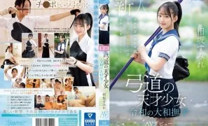 CAWD-747 Kyudo Genius Girl Reiwa Yamato Nadeshiko Sumire Aisaka AV Debut